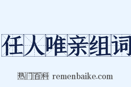任人唯亲组词是什么意思的图片